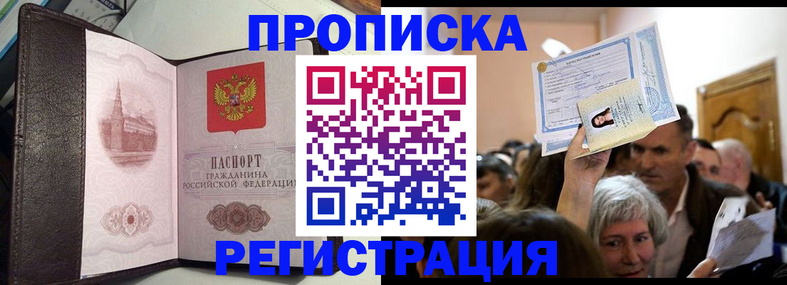 прописка для работы в Элисте